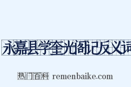 永嘉县学奎光阁记反义词是什么意思的图片